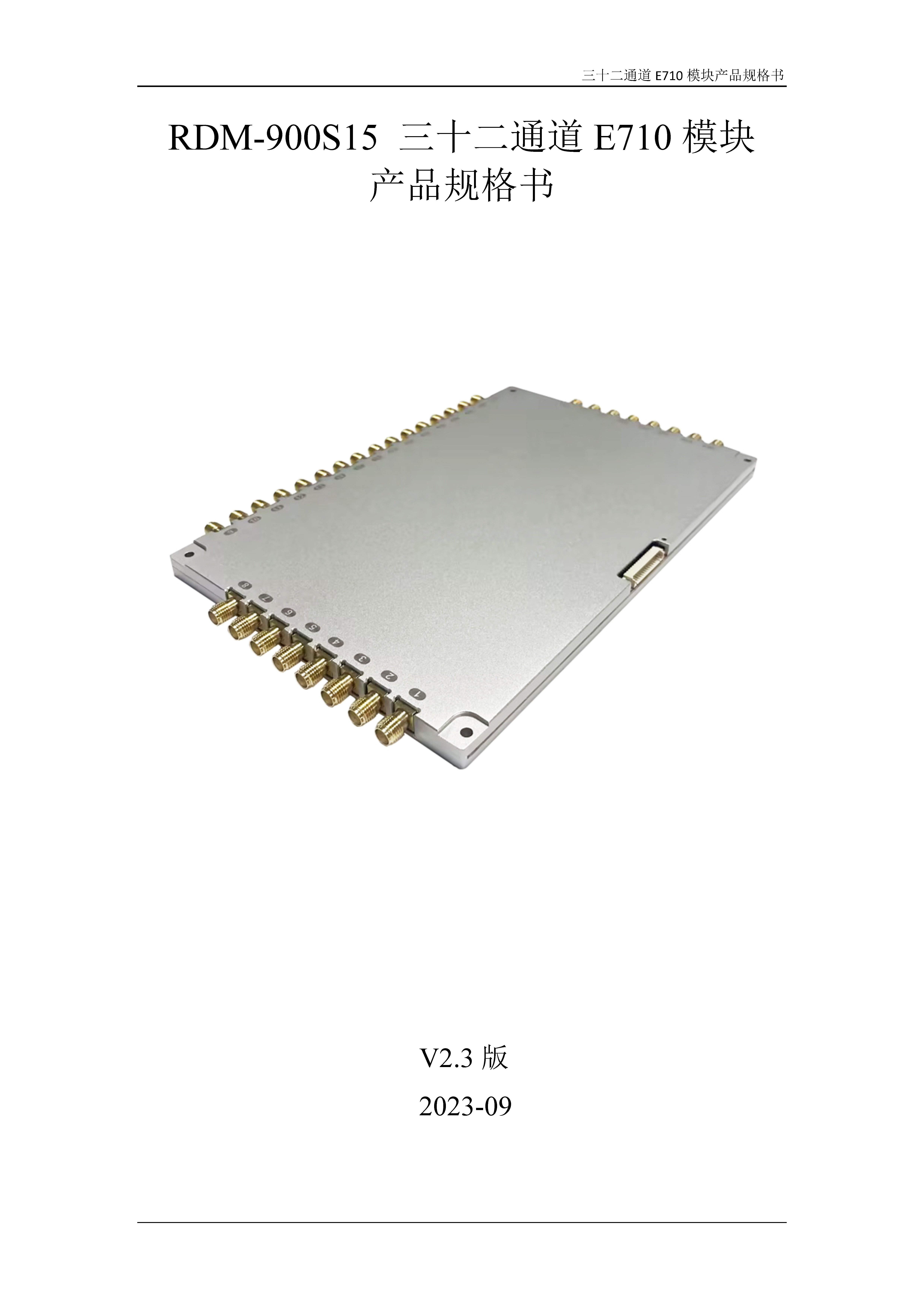 RDM-900S15三十二通道E710模块产品规格书V2.3_页面_1.jpg