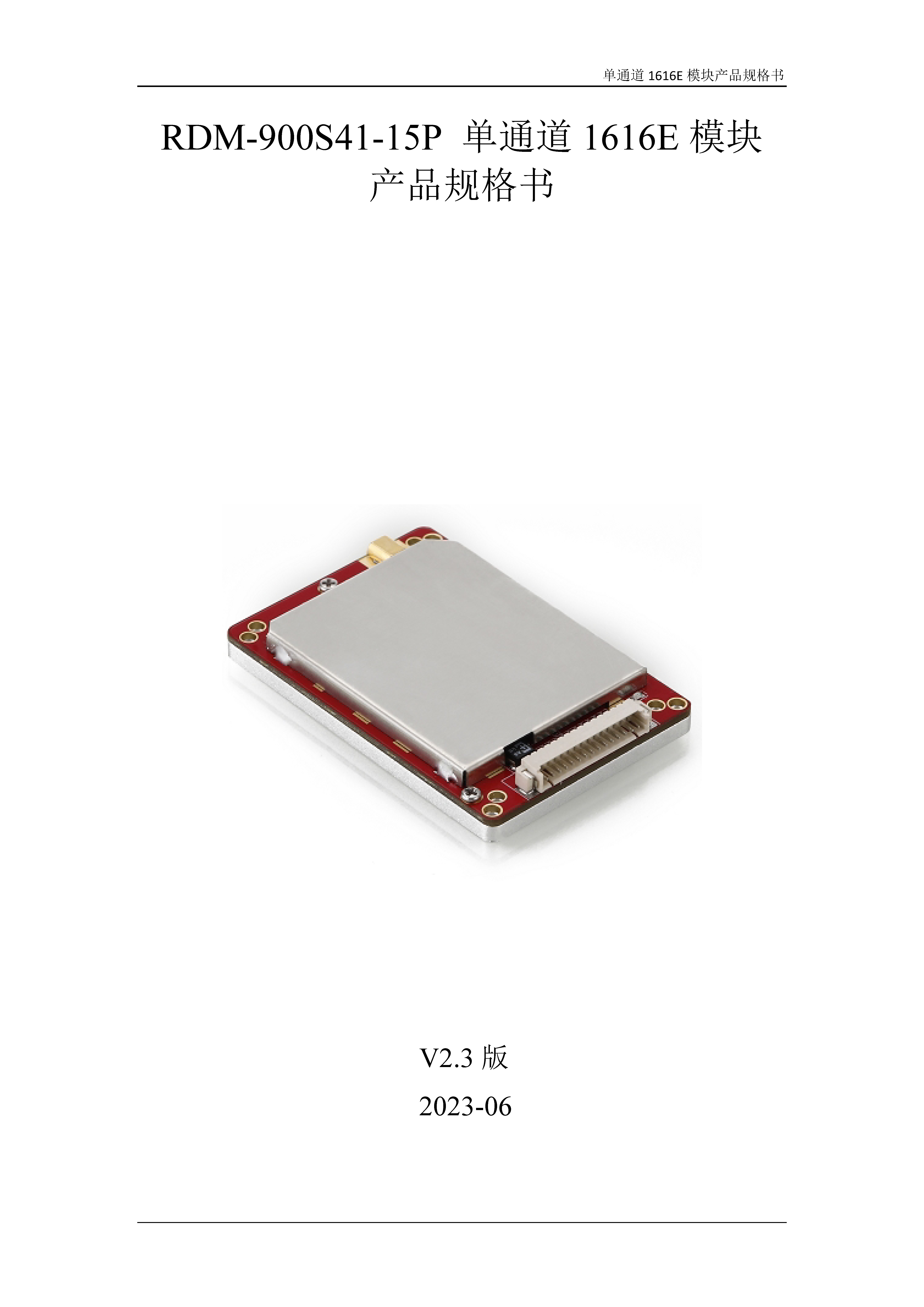 RDM-900S41-15P单通道1616E模块产品规格书V2.3_页面_1.jpg